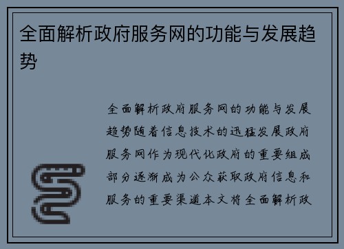 全面解析政府服务网的功能与发展趋势